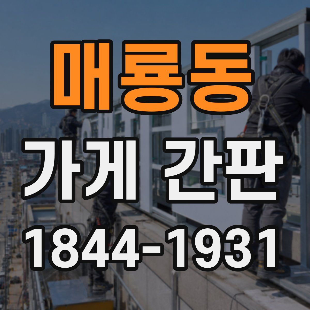 매룡동 가게 간판