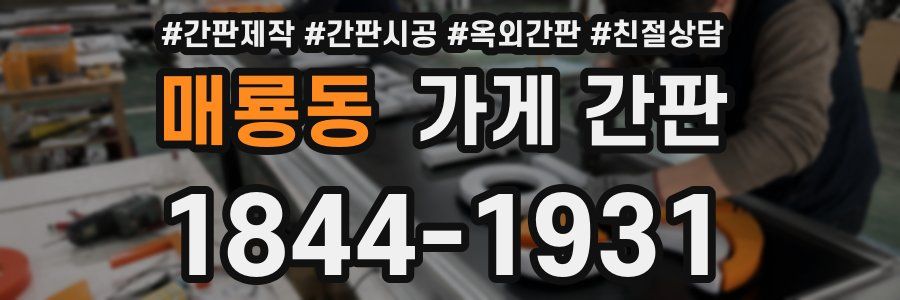 매룡동 가게 간판