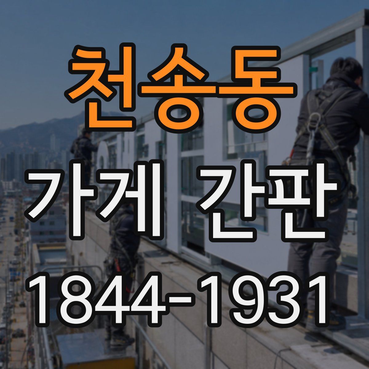 천송동 가게 간판