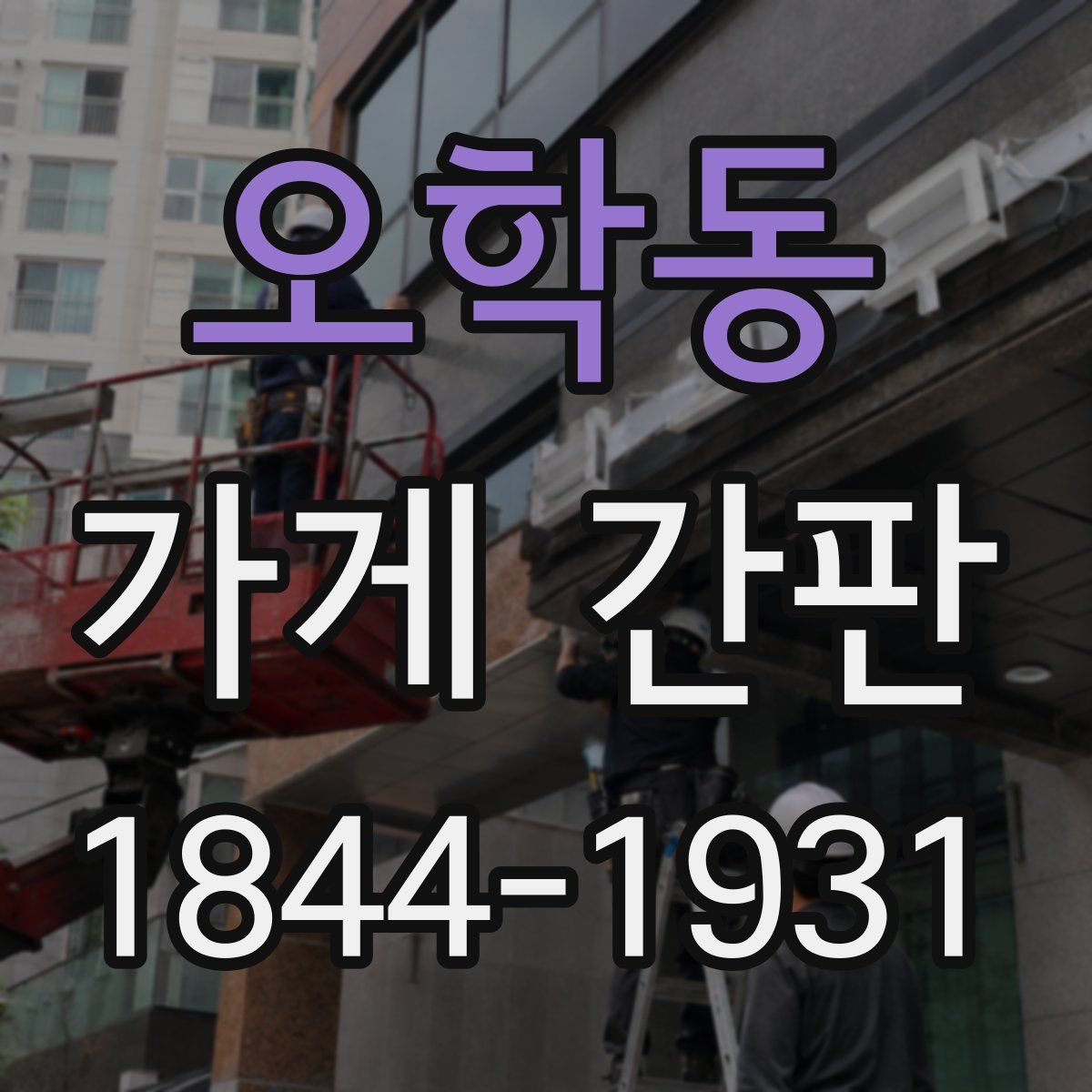 오학동 가게 간판