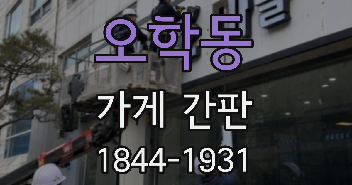오학동 가게 간판