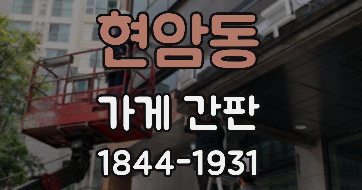 현암동 가게 간판