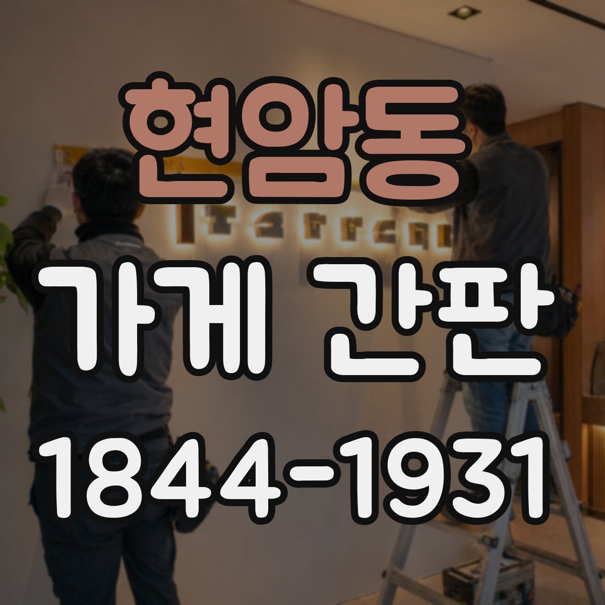 현암동 가게 간판