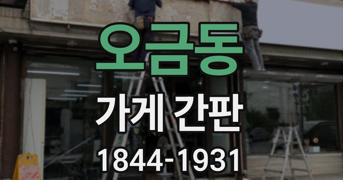 오금동 가게 간판