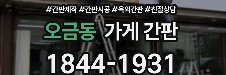 오금동 가게 간판