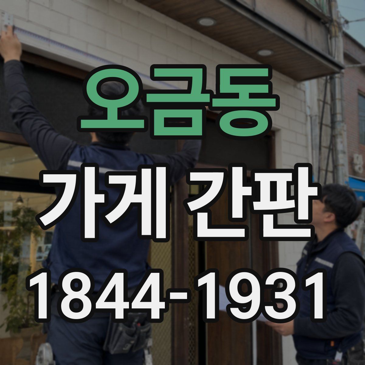 오금동 가게 간판