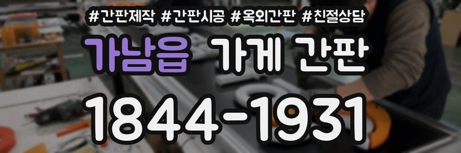 가남읍 가게 간판