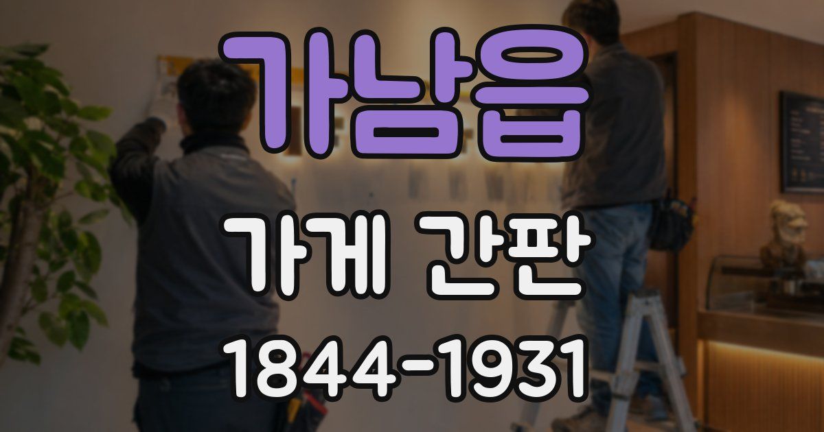 가남읍 가게 간판