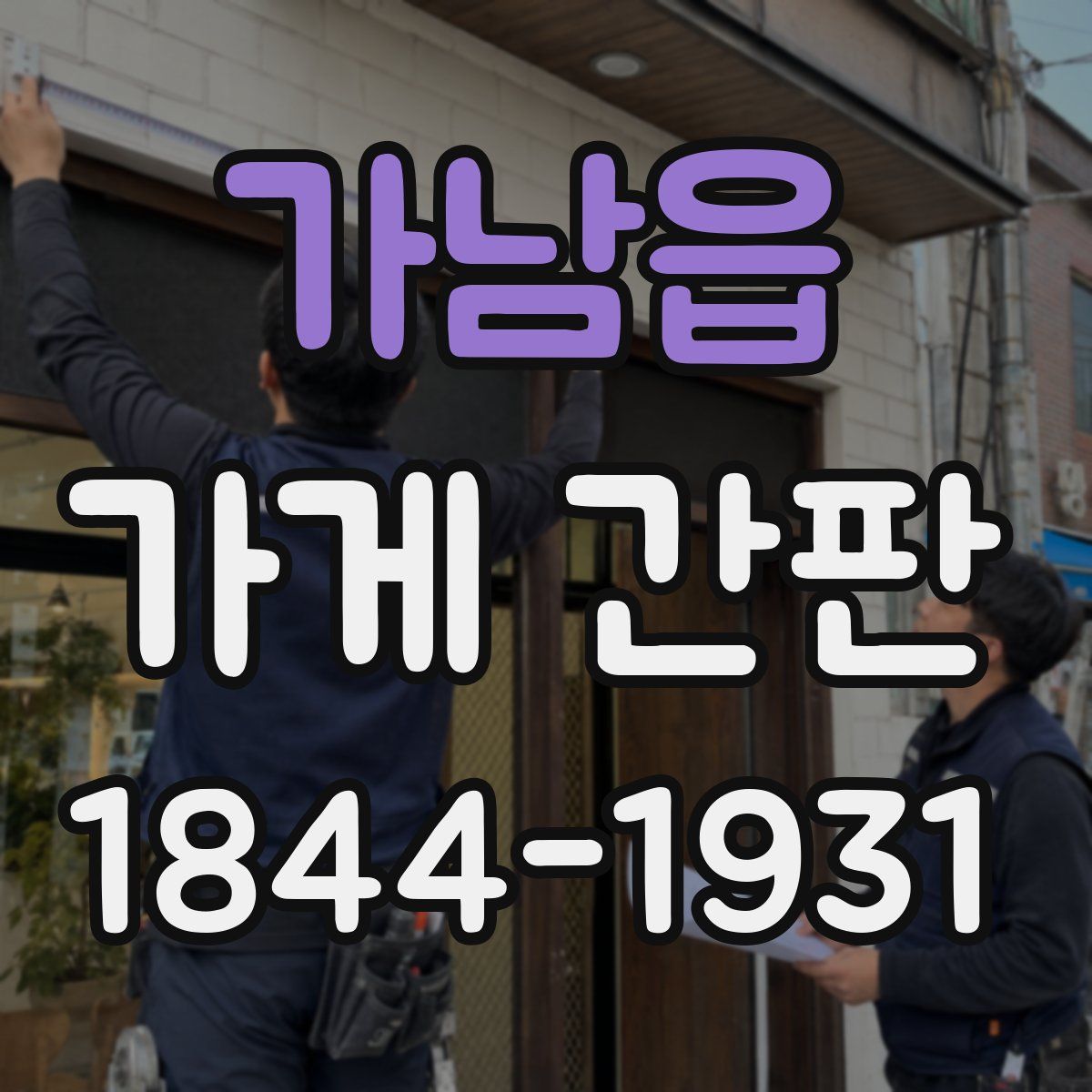 가남읍 가게 간판