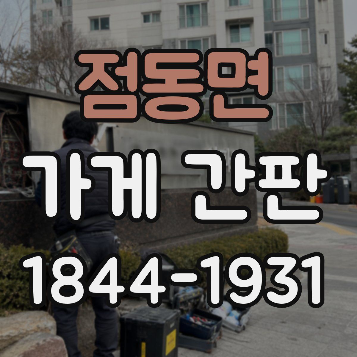 점동면 가게 간판