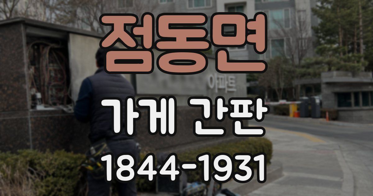 점동면 가게 간판