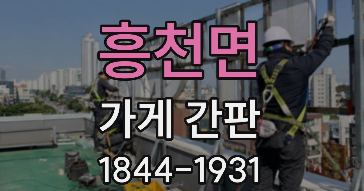 흥천면 가게 간판