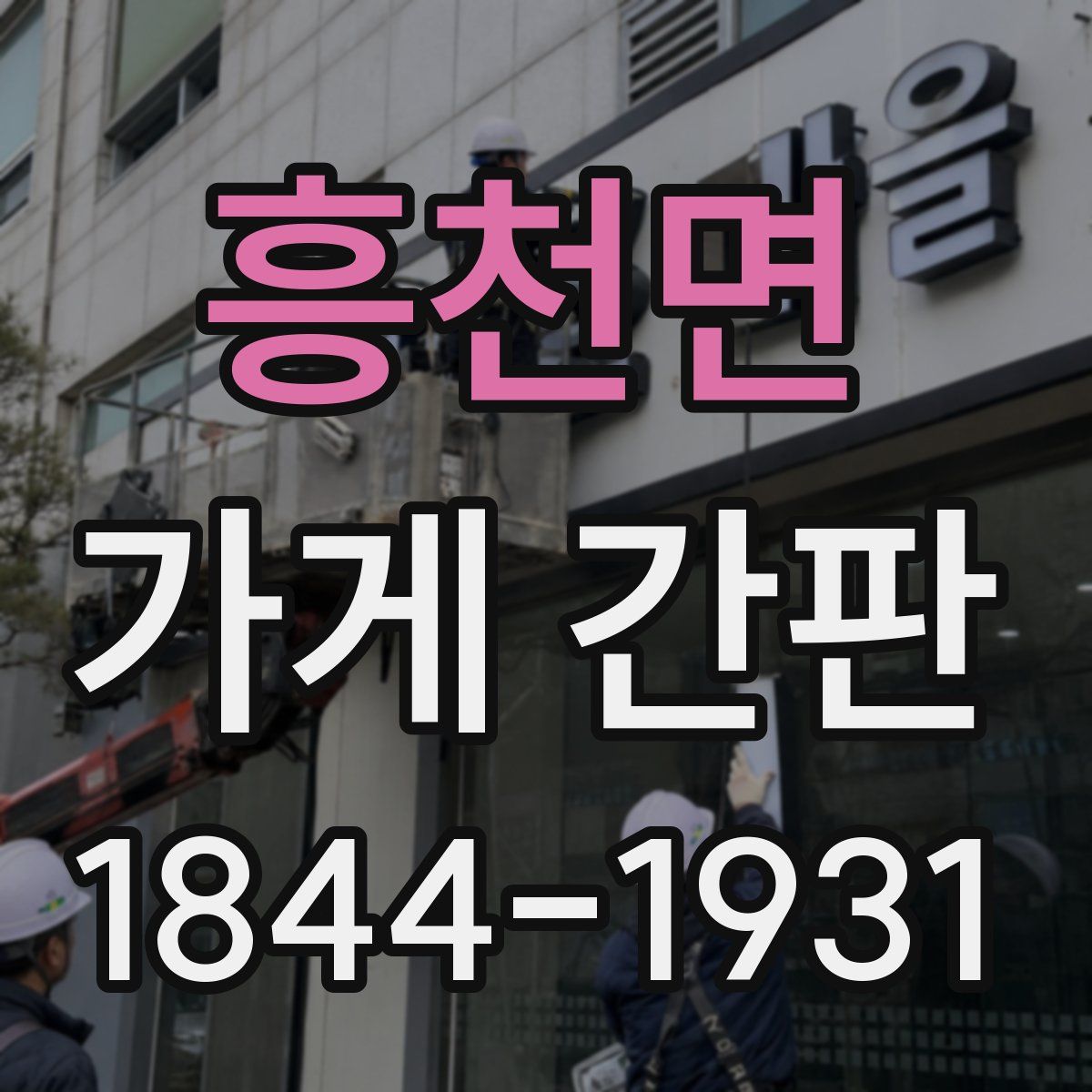 흥천면 가게 간판