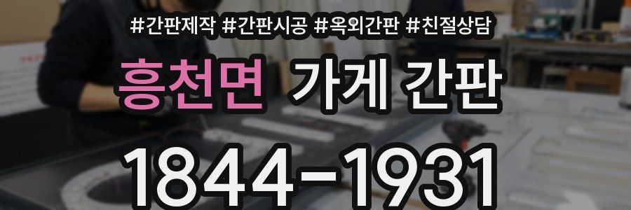 흥천면 가게 간판