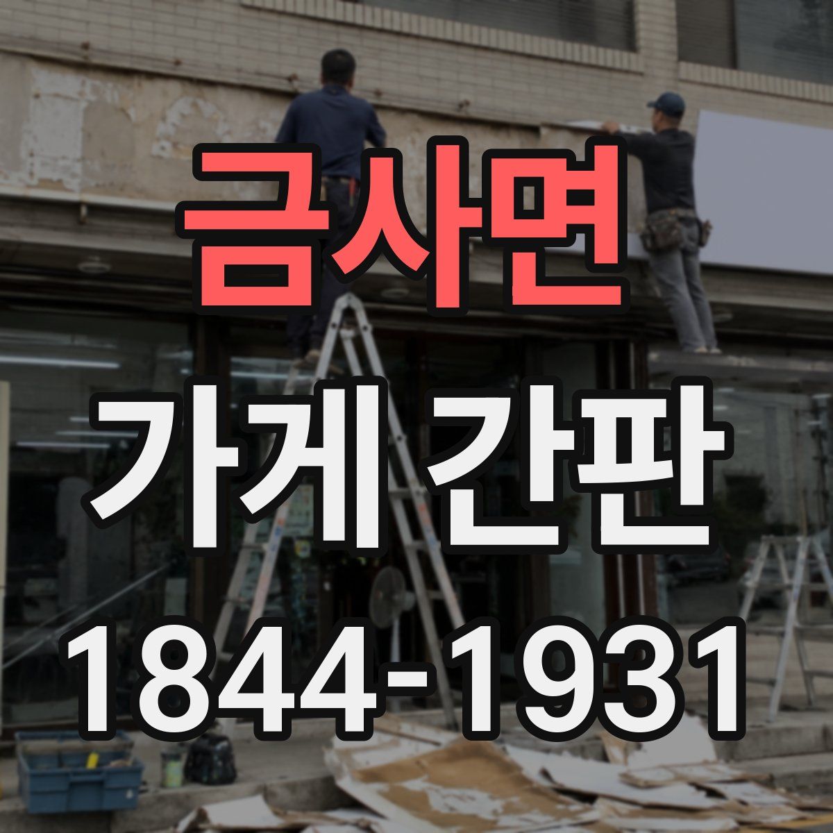 금사면 가게 간판