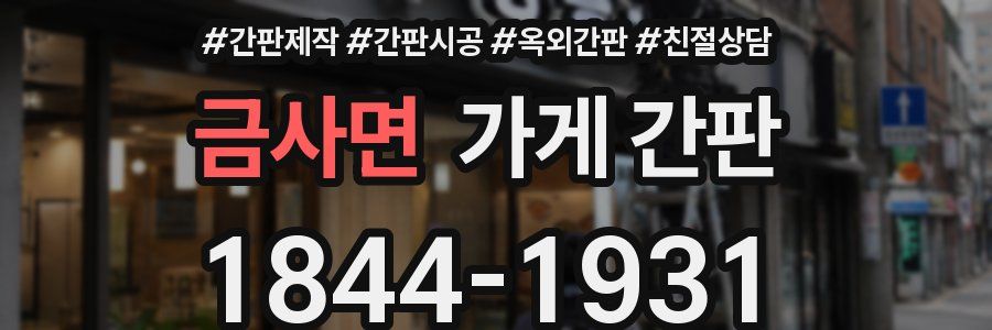 금사면 가게 간판