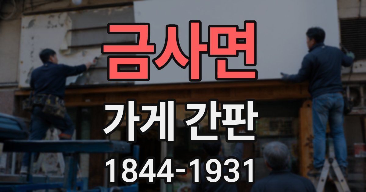 금사면 가게 간판