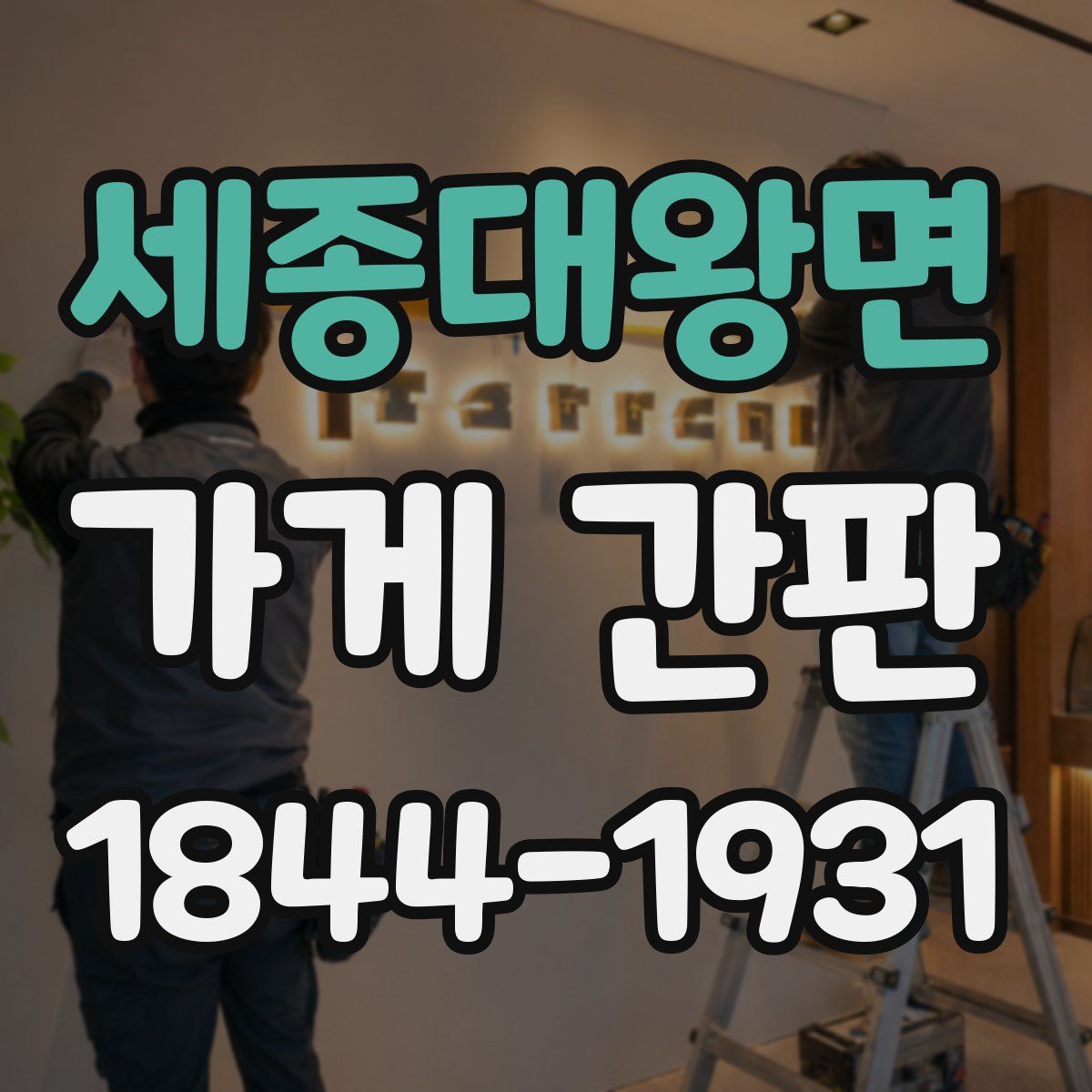 세종대왕면 가게 간판