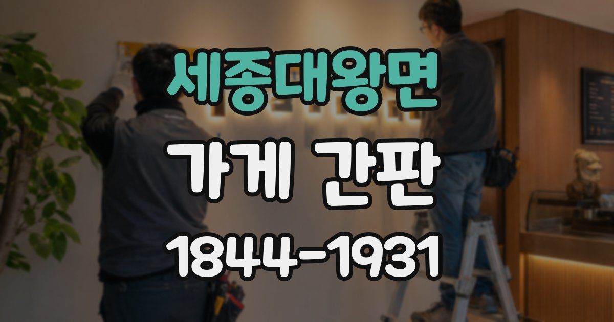 세종대왕면 가게 간판