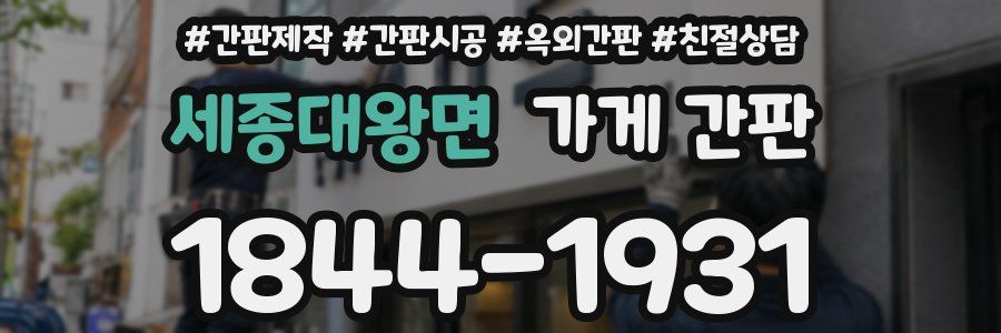 세종대왕면 가게 간판