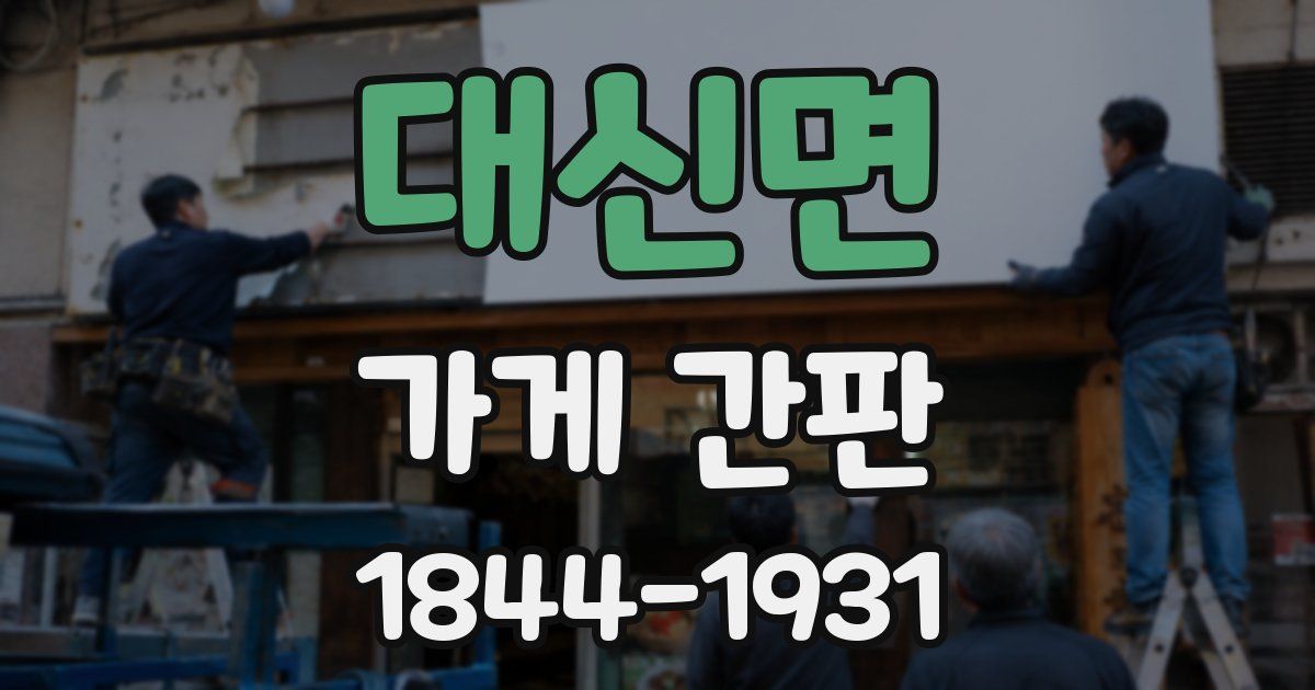 대신면 가게 간판
