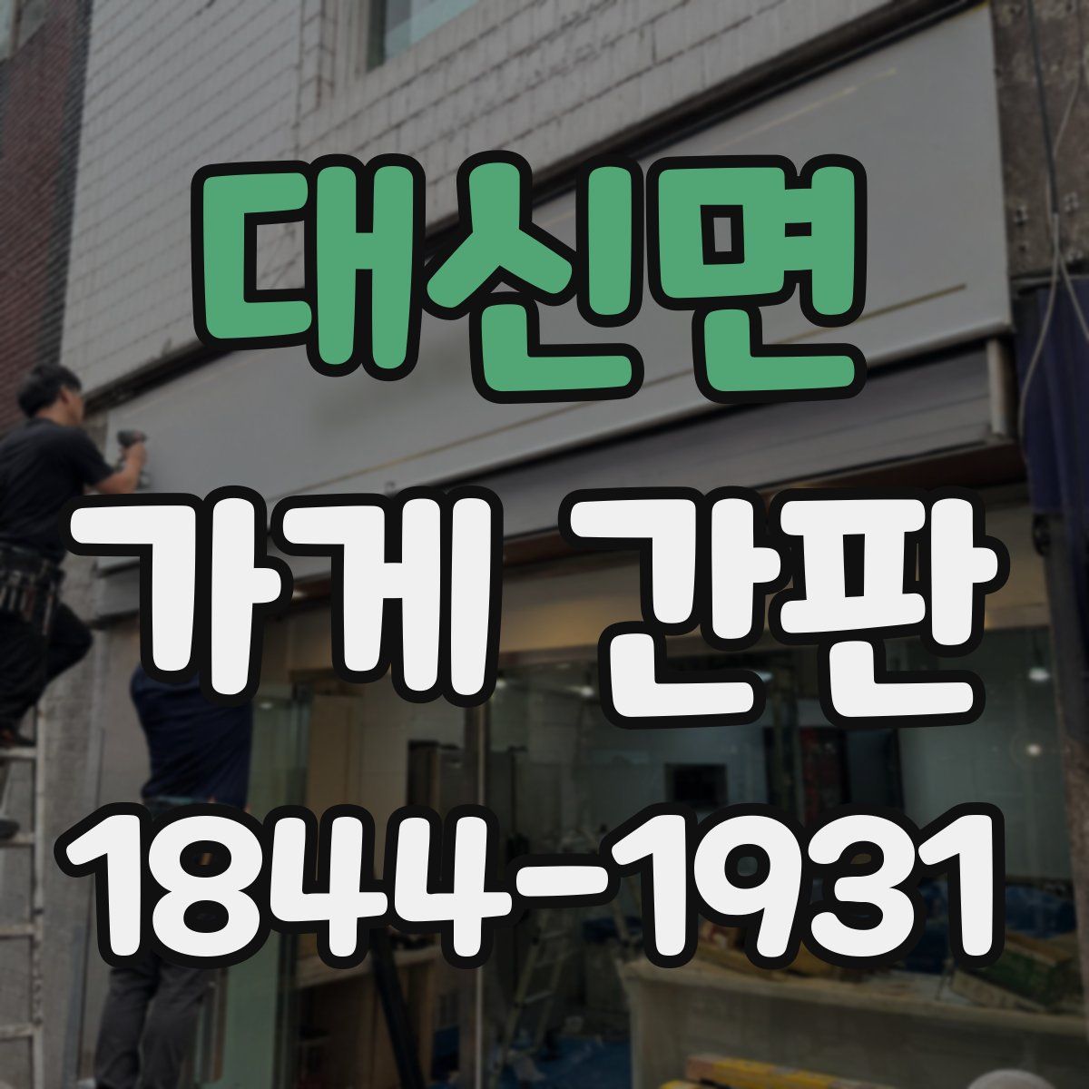 대신면 가게 간판