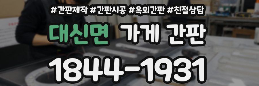대신면 가게 간판