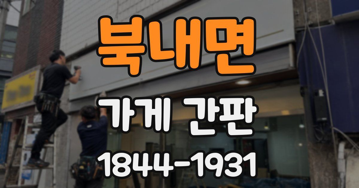 북내면 가게 간판