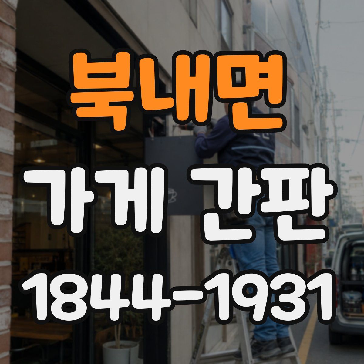 북내면 가게 간판