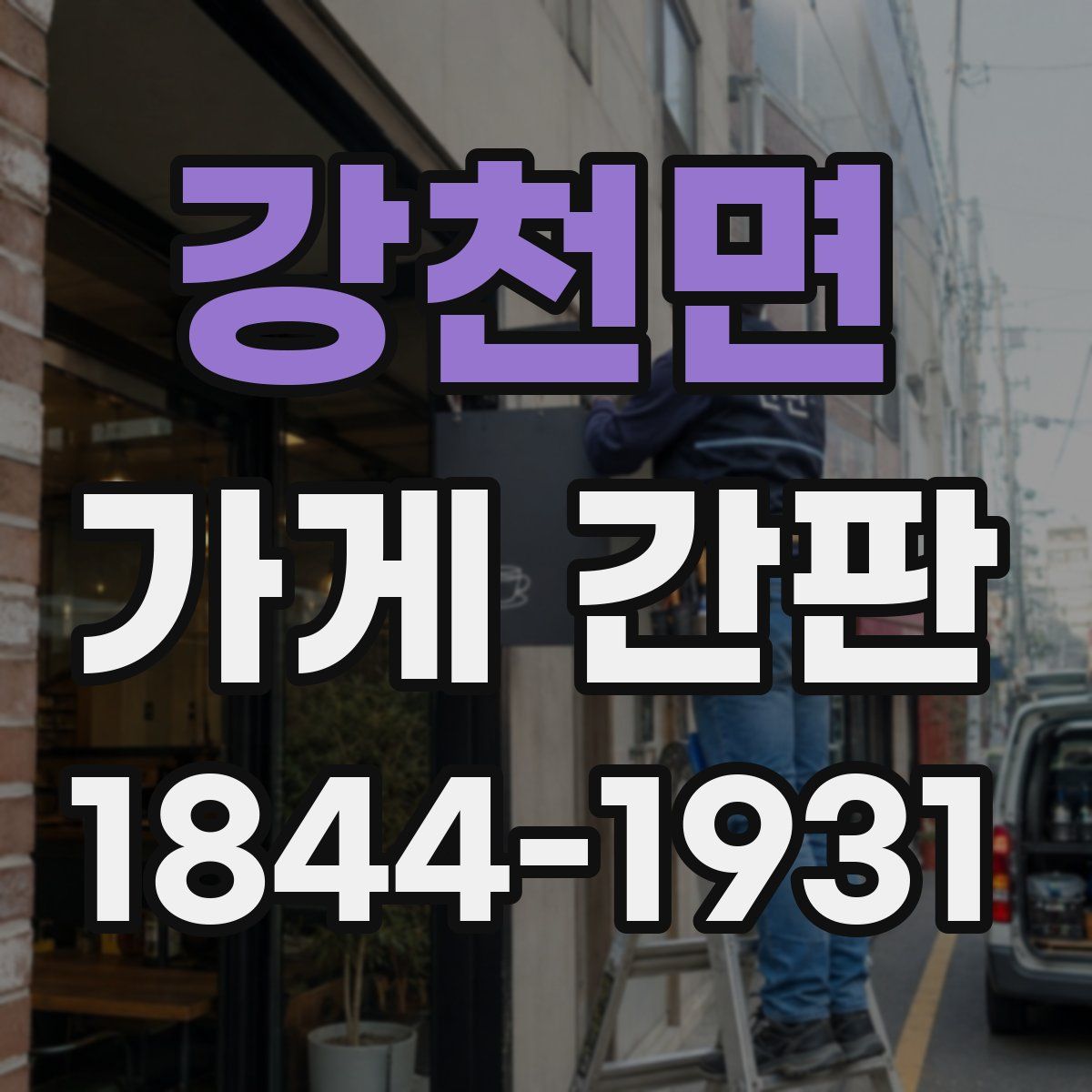 강천면 가게 간판