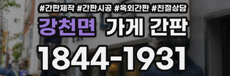 강천면 가게 간판