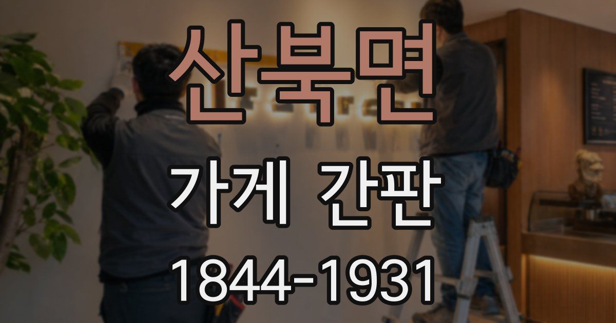 산북면 가게 간판
