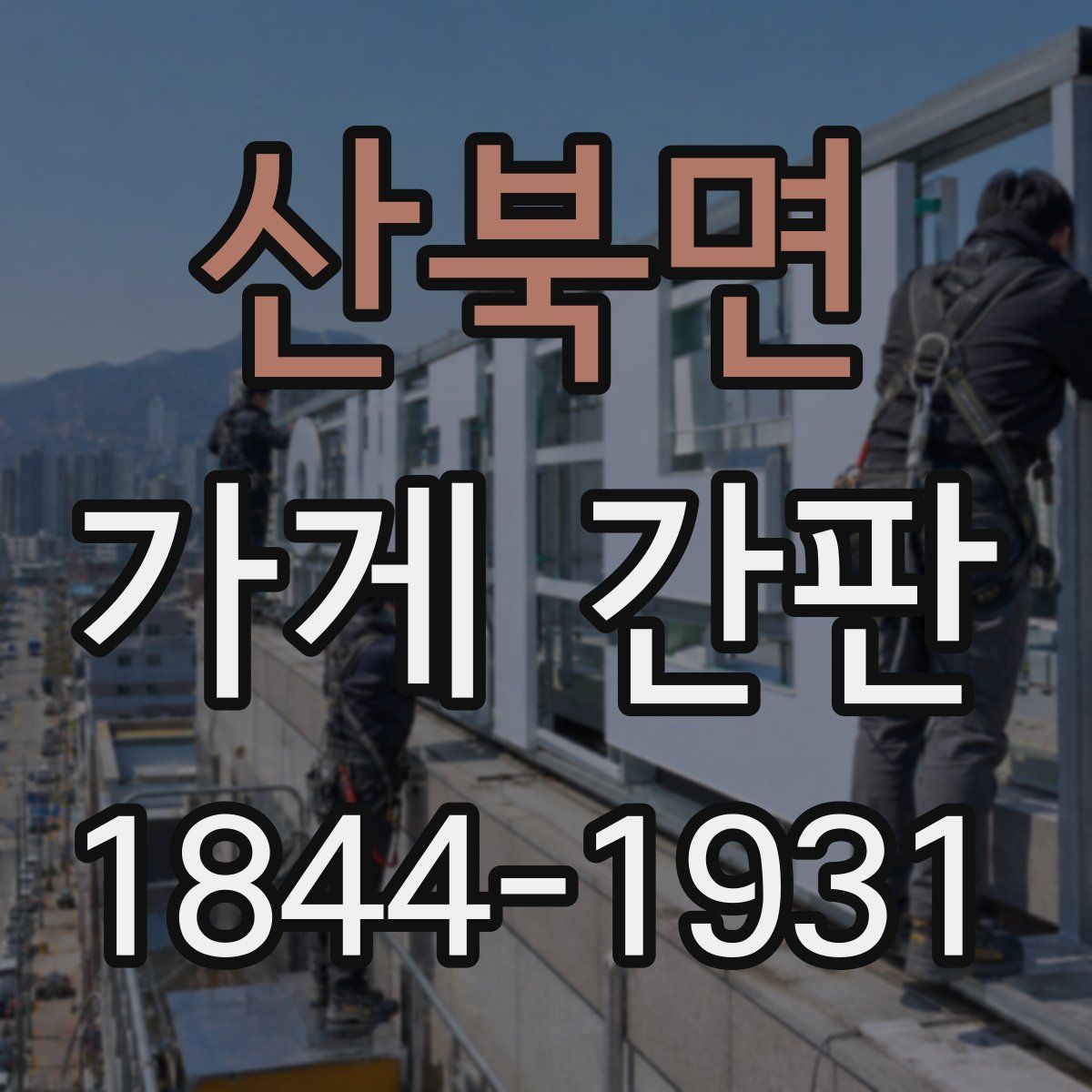 산북면 가게 간판