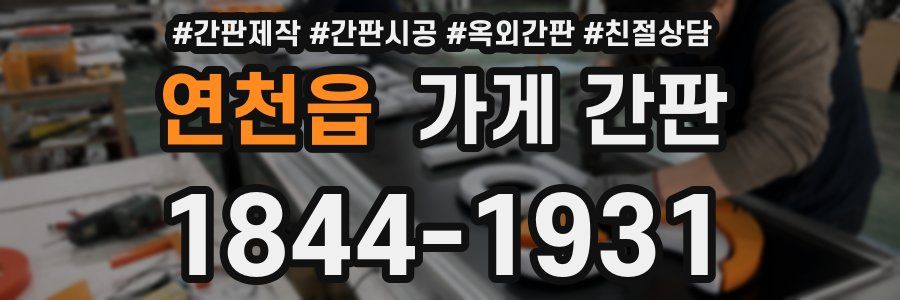 연천읍 가게 간판