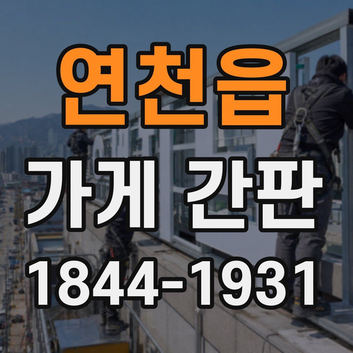 연천읍 가게 간판