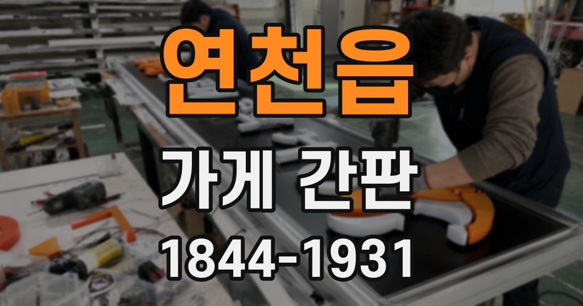 연천읍 가게 간판