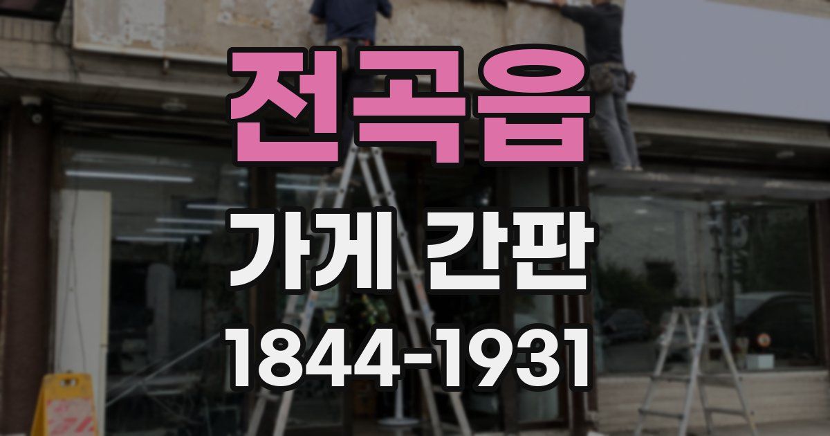 전곡읍 가게 간판