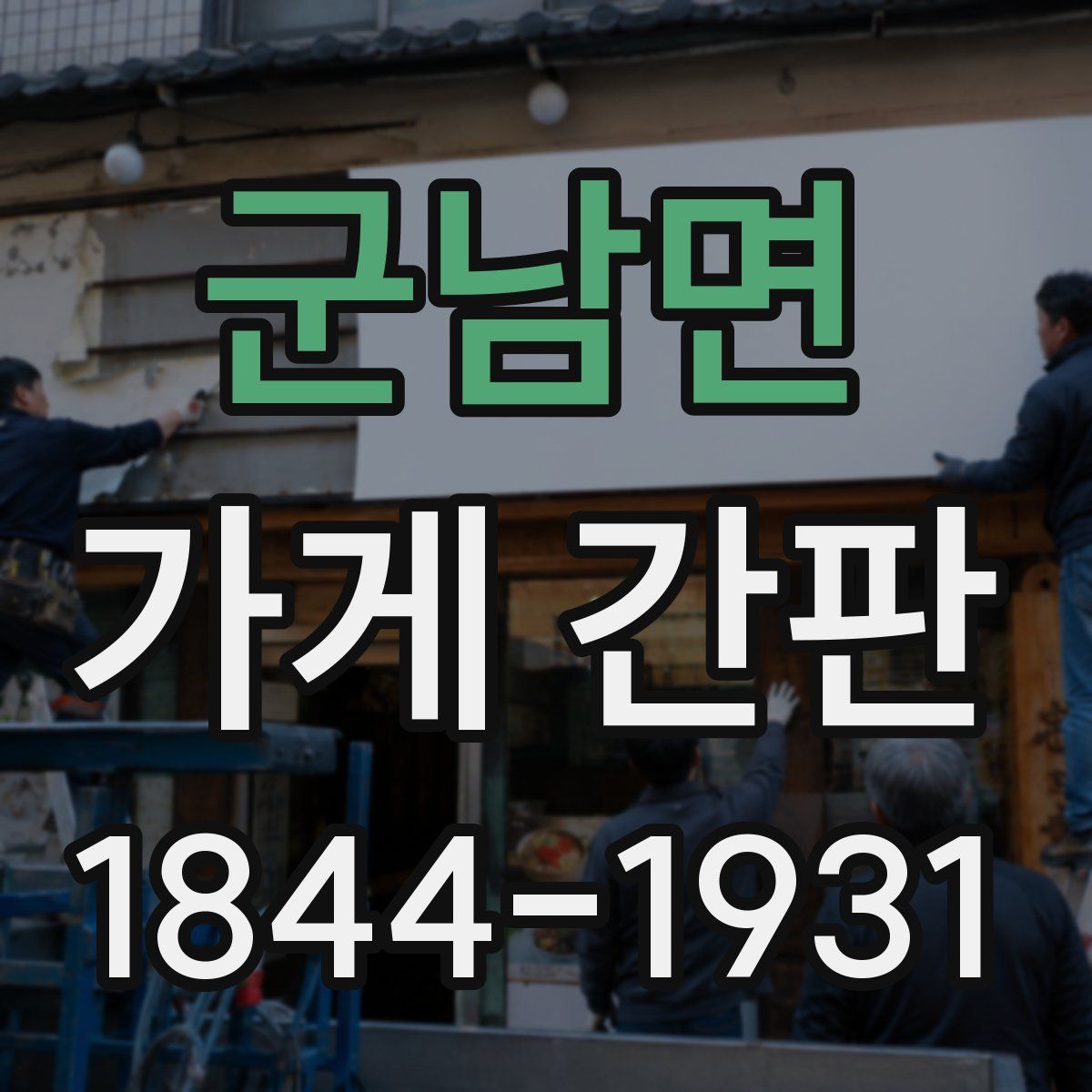 군남면 가게 간판