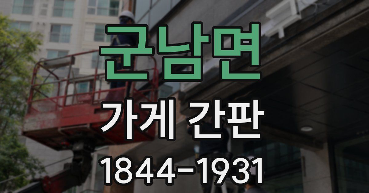 군남면 가게 간판
