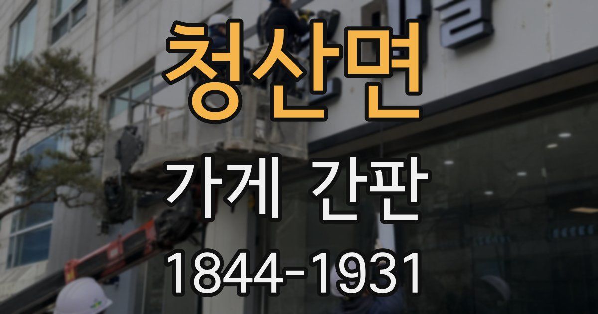 청산면 가게 간판