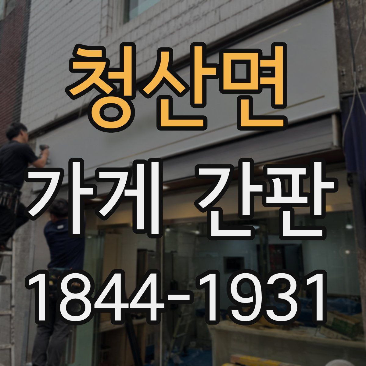 청산면 가게 간판