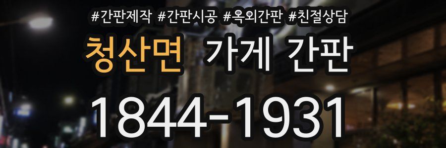 청산면 가게 간판