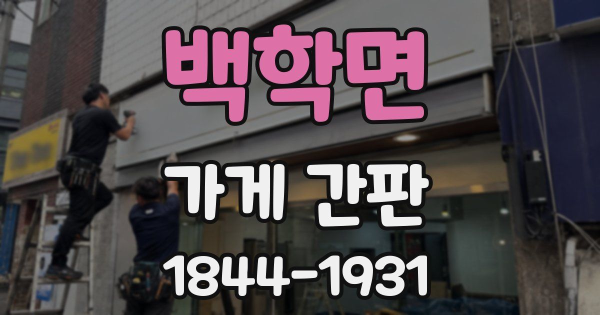 백학면 가게 간판
