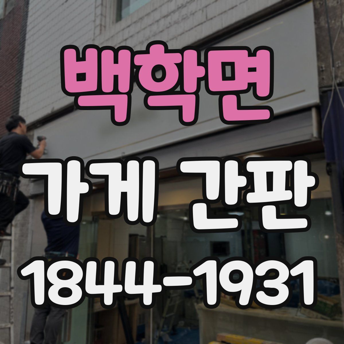 백학면 가게 간판