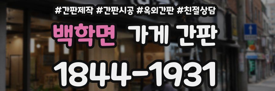 백학면 가게 간판