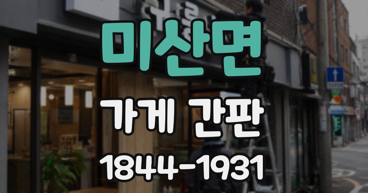 미산면 가게 간판