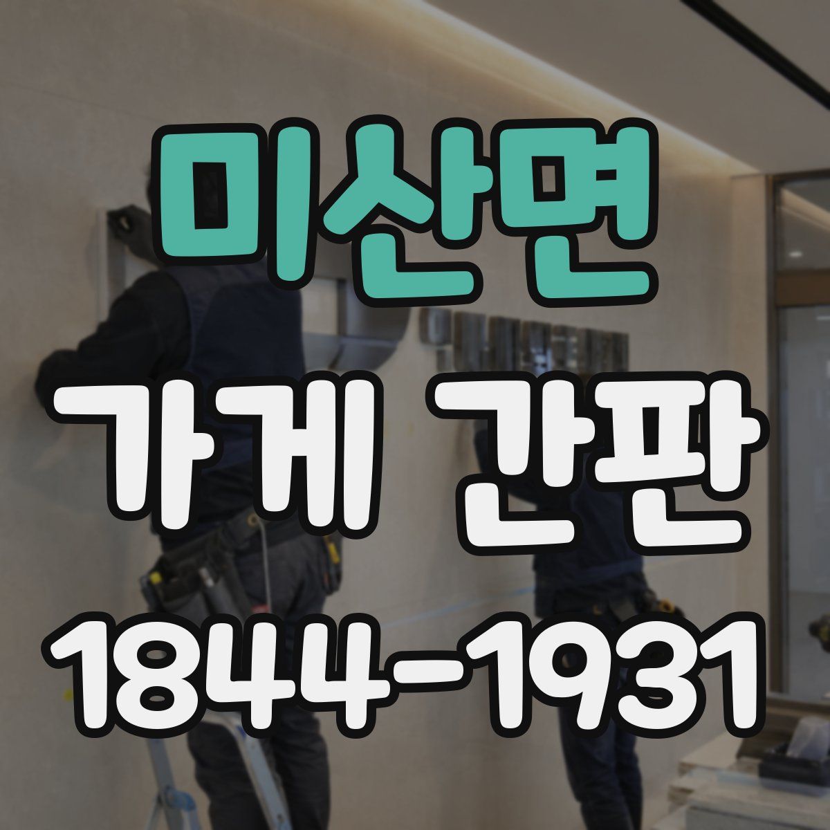 미산면 가게 간판