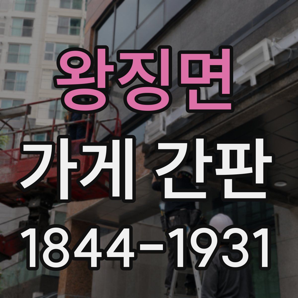 왕징면 가게 간판