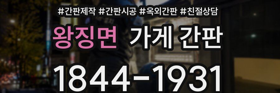 왕징면 가게 간판