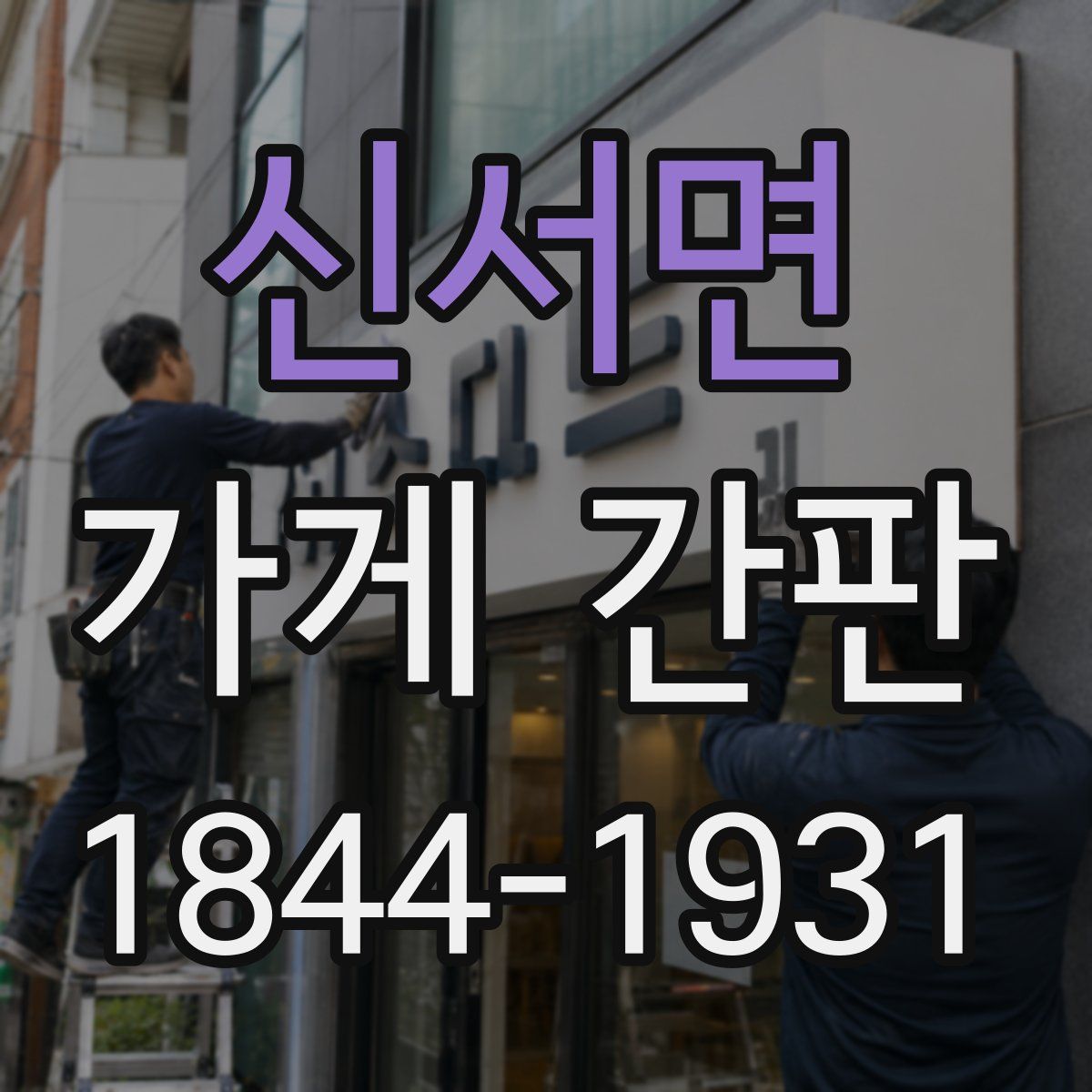 신서면 가게 간판